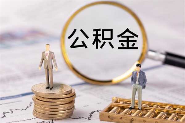 拉萨公积金要离职了才能取吗（公积金必须要离职才能取出来了吗?）