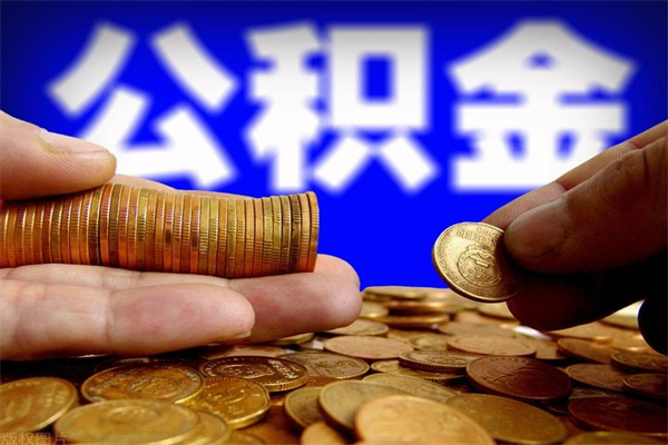 拉萨封存公积金取（封存的公积金提取需要什么材料）