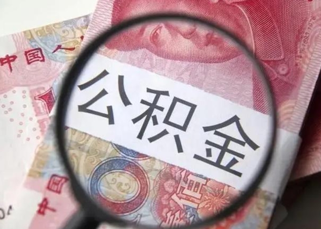 拉萨单位离职半年可以取住房公积金（离职半年后提取公积金）