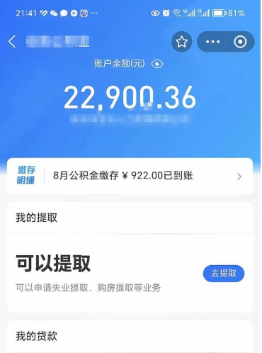 拉萨封存了公积金怎么取出来（已经封存了的公积金怎么提取）